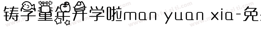 铸字童年开学啦man yuan xia字体转换